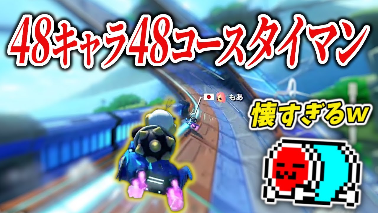 【RiJ走者＆解説者対決】くさあんvsもあ、48キャラ48コースタイマン 全レースまとめ【マリオカート8DX】