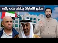 سفير الامارات يفضح محمد بن زايد ويكشف مخططاته د.عبدالعزيز الخزرج الأنصاري