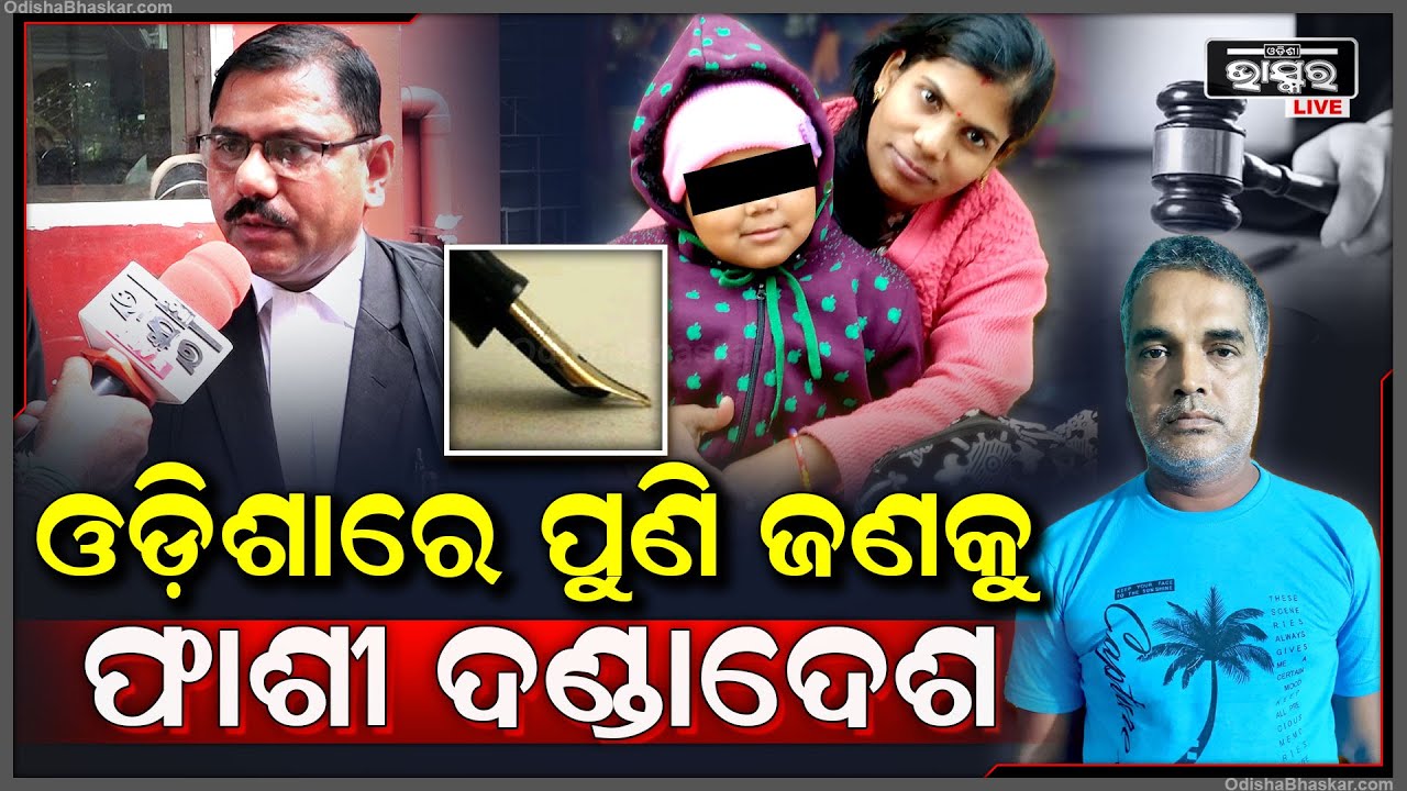 ସ୍ତ୍ରୀକୁ ମାରିବା ଘଟଣାରେ ଅଭିଯୁକ୍ତକୁ ଫାଶୀ ଦଣ୍ଡାଦେଶ ଶୁଣାଇଲେ କୋର୍ଟ | ରାୟ ଶୁଣାଇ କଲମ ଭାଙ୍ଗିଲେ ବିଚାରପତି