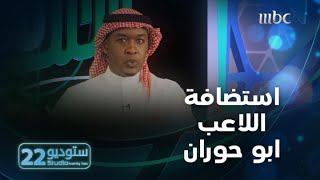 ستوديو22 | الحلقة الـ 17 |  برنامج معلب سي سي سي يستضيف اللاعب أبو حوران