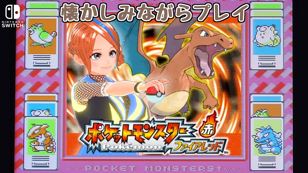 ポケモンFR】懐かしみながらポケットモンスターファイアレッド（Switch