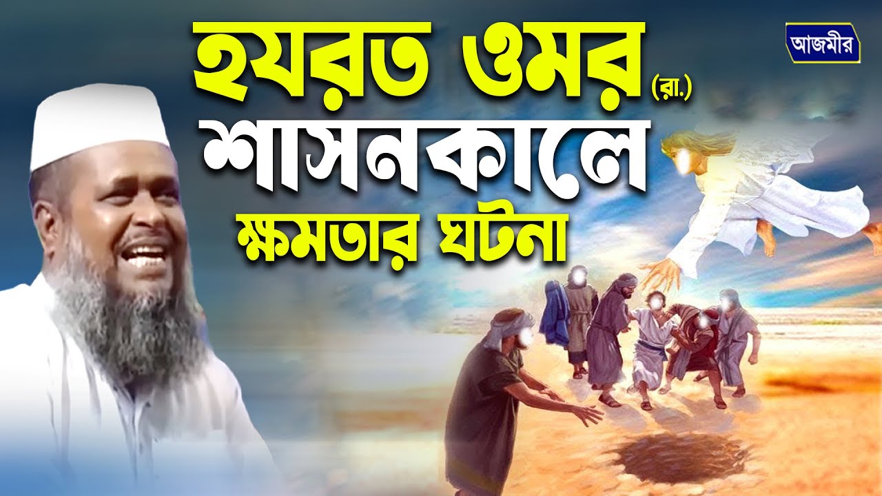 হযরত ওমর (রা.) এর শাসনকালে ক্ষমতার ঘটনা । তোফাজ্জল হোসেন ভৈরবী । tofazzal hossain bhairovi | waz |