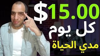 اربح من الانترنت 15,05$ يوميا بشكل مجاني | طريقتي في الربح من الانترنت 2024 | الربح للمبتدئين