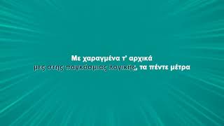 Video thumbnail of "Χάρις Αλεξίου - Δι' ευχών (Karaoke)"