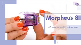 Процедура Morpheus 8 - микроигольчатый RF-лифтинг