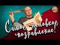 САМОЕ НЕЛОВКОЕ ПОЗДРАВЛЕНИЕ [Tea &amp; See Show]