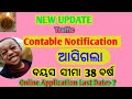 ଆସିଗଲା ଖୁସି ଖବର constable Notification||Traffic Constable Notification 2024||Binayakupdates