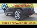 VW Touareg - полировка кузова ДО и ПОСЛЕ / Летние колеса / Подготовка к проведению ТО