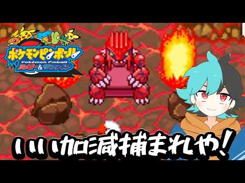 グラードン、いい加減にしろ。何回やっても捕まらない【ポケモンピンボールルビサファ】