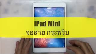 iPad Mini จอลาย จอกระพริบ....(Paragon Service_MBK /087-829-2244)