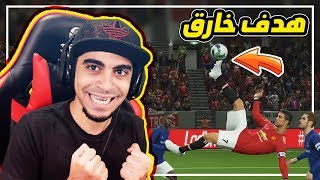 ماستر ليج #38 | غيرنا دفاعنا بالكامل  !! هدف اسطوري من رونالدو  !! | بيس 2018 PES