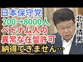【北村晴男が追及】通常年の40倍!2021年ベトナム人「在留特別許可」の異常実態 参議院 法務委員会 フル字幕 国会質疑