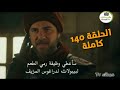 مشاهدة مسلسل قيامة أرطغرل الحلقة 140 كاملة ومترجمة HD