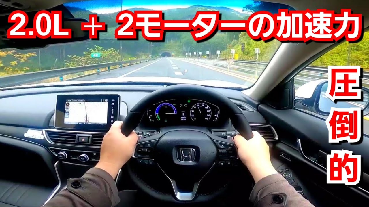 新型アコード パーキングエリアからベタ踏み 発進加速力が速すぎた Youtube