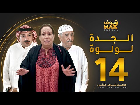 مسلسل الجدة لولوة الحلقة 14 حياة الفهد عبدالرحمن العقل محمد جابر 