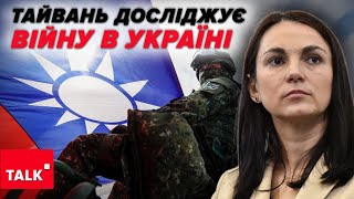 Україна РЯТУЄ Тайвань від вісі ЗЛА! ПРИСКІПЛИВО досліджують війну, бо усвідомлють залежність?