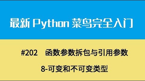 Python基础二十二、函数参数拆包与引用参数8 可变和不可变类型
