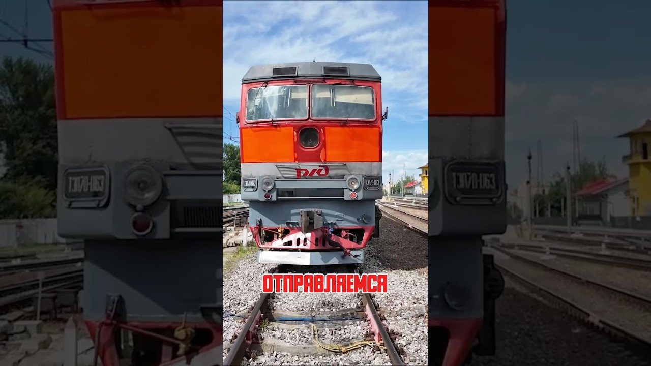 Машинист Поезда на тепловозе ТЭП70 😎 