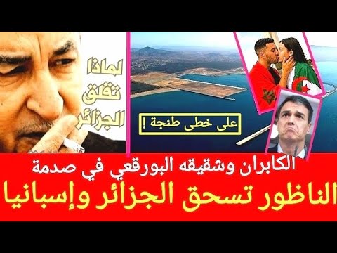 الناظور بعد طنجة تسحق الجزائر بعد إسبانيا الصدمة في جيران الغاز والنفط والتخلف الشامل