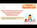 Русский язык 4 класс Имя числительное как часть речи. Количественные и порядковые числительные.