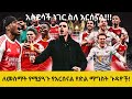 አስደሳች ነገር ስለ አርሰናል ለመስማት የሚያጓጉ የአርሰናል የድል ማግስት ጉዳዮች 