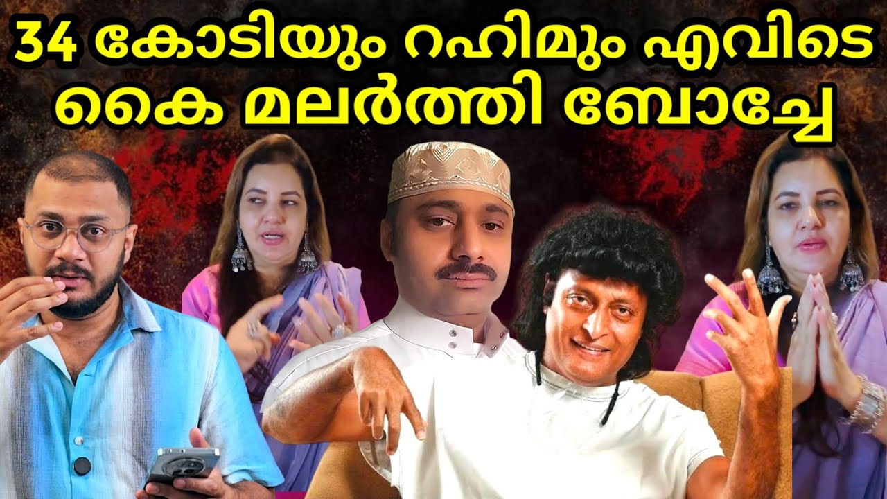 34 കോടിയും Rahim എവിടെ | കിട്ടിയ പണം Boche എന്ത് ചെയ്തു