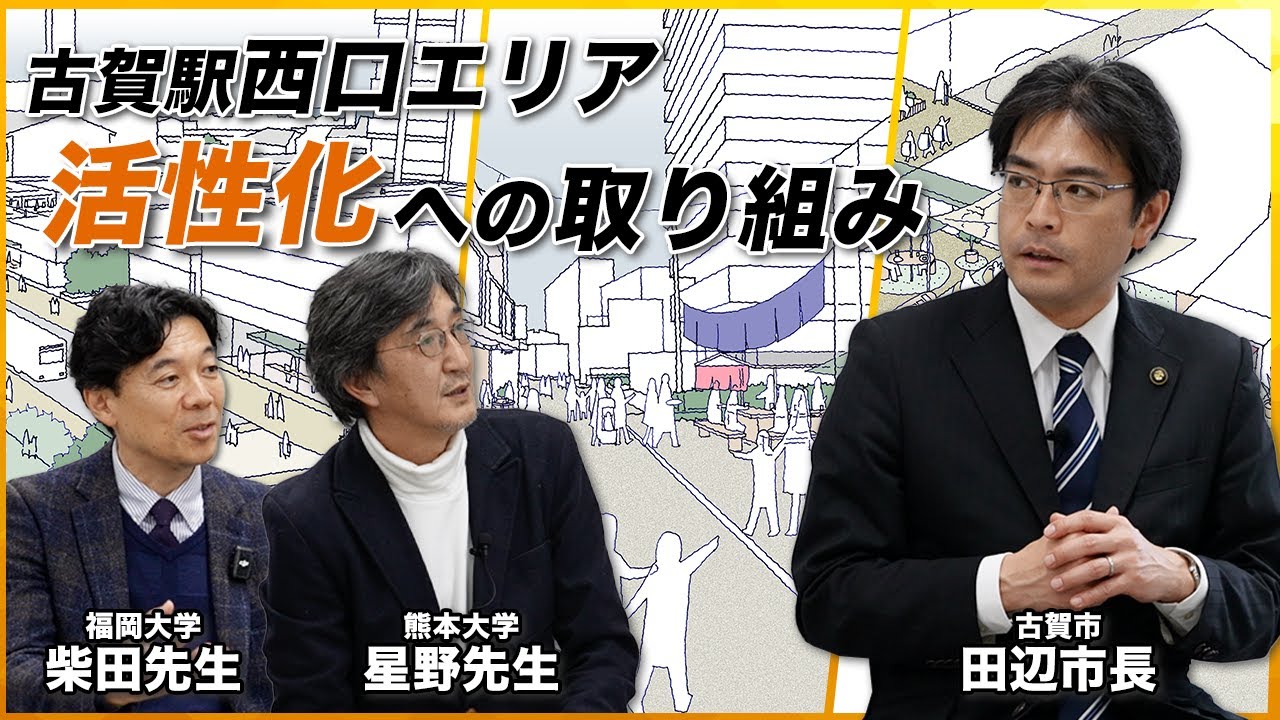 古賀駅西口エリアで何が起きているのか｜田辺市長とまちづくり専門家による対談をお届けします｜福岡県古賀市