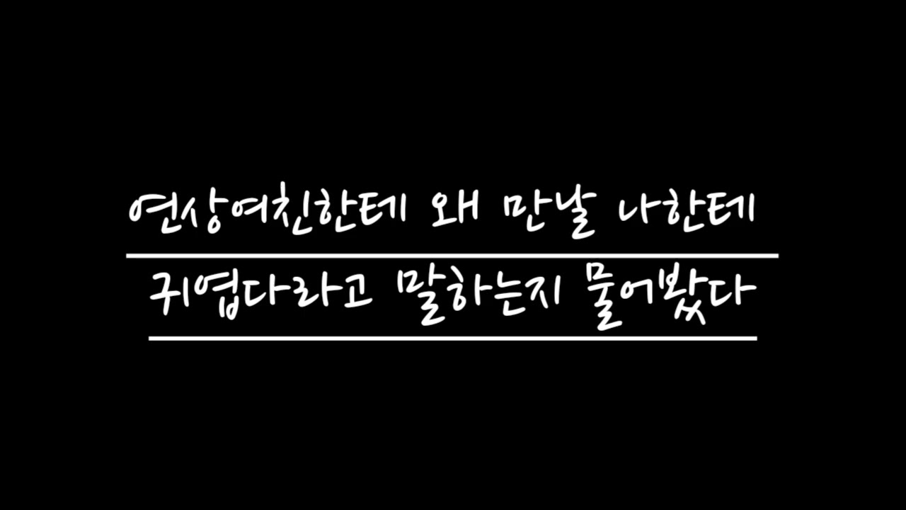 【여자 ASMR】 연상여친한테 왜 만날 나한테 귀엽다고 말하는지 물어봤다 | RolePlay