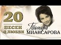 Тамара Миансарова - 20 песен о любви (Альбом 2017) | Русская музыка