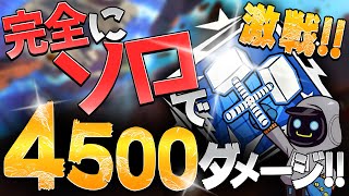 【激戦!!】完全にソロで4500ダメージを出した試合をノーカットでお届け！！立ち回りの参考にどうぞ！！【ApexLegends】