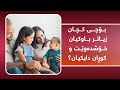 بۆچی کچان زیاتر باوکیان خۆشدەوێت و کوڕان دایکیان؟
