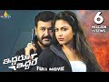 Iddaru iddare latest telugu full movie  mohanlal amala paul satyaraj  sri balaji