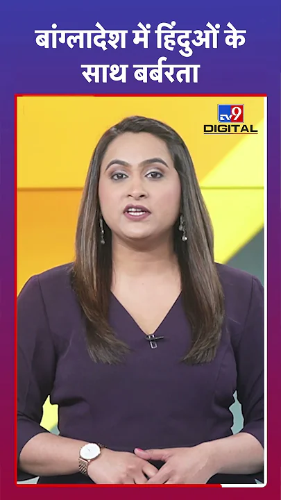 Chinmay Das Arrested: Bangladesh में हिंदुओं के साथ बर्बरता | #shorts