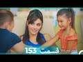 عشق مشروط قسمت 153   نسخه کوتاه 