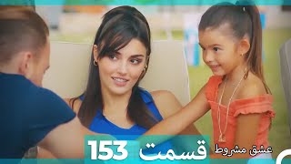 عشق مشروط قسمت 153 (Dooble Farsi) (نسخه کوتاه) Hd