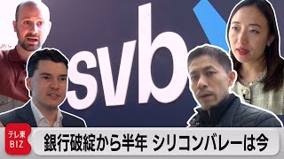 シリコンバレーバンク破綻半年・・・当事者語る スタートアップ企業の今（2023年9月20日）