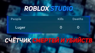 как сделать счётчик смертей и убийств в Roblox │ Roblox Studio