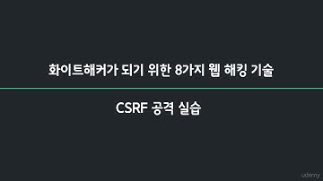 [화이트해커][웹모의해킹] 25강. CSRF 공격실습 (구글 메일을 이용한 피싱 예제 )
