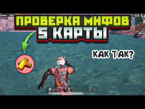 ПРОВЕРКА СТРАННЫХ МИФОВ НА 5 КАРТЕ В НОВОМ МЕТРО РОЯЛЬ, METRO ROYALE ЛАЙФХАКИ, PUBG MOBILE