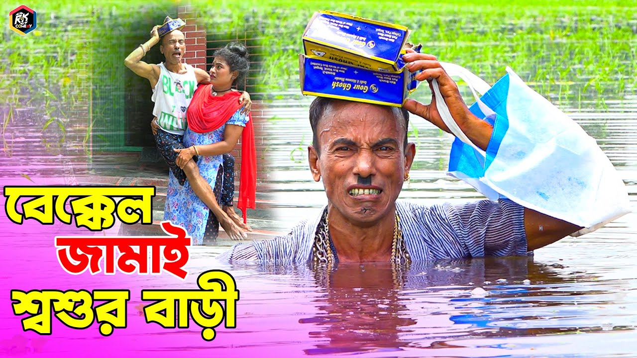 তাঁরছেরা ভাদাইমার অস্থির হাসির কৌতুক 