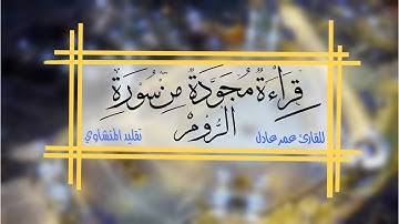 -{ قراءة مجودة🕋 || سورة الروم || للقارئ عمر عادل }-