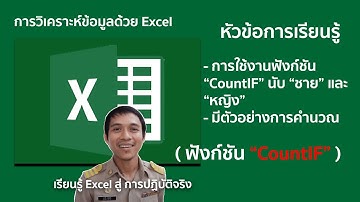 Ms excel ตอนที่ 44 : นับจำนวนแยกเพศ "ชาย" และ "หญิง" โดยใช้งานฟังก์ชัน "CountIF" (พร้อมตัวอย่าง)