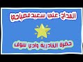 شرقي حضرة وادي سوف 2024 المداح علي سعيد مدح قادري سوفي حضرة قادرية سوفية 