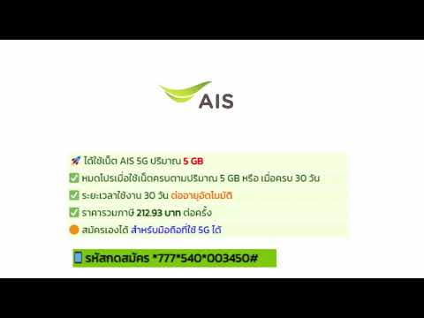 โปรเน็ต AIS 5G ล่าสุด ยอดฮิต สมัครเองได้ง่ายๆ