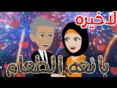 نور وسليم بائعه الطعام الاخيره