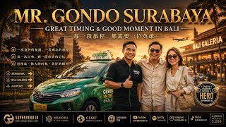 泗水的 GONDO 先生 - MR. GONDO SURABAYA  