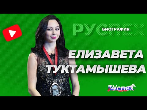 Елизавета Туктамышева - фигуристка, призер чемпионата мира 2021 - биография