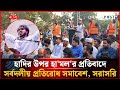 🔴LIVE: ওসমান হাদির উপর হা'ম'লা'র প্রতিবাদে সর্বদলীয় প্রতিরোধ সমাবেশ, সরাসরি.... | Dhaka Post