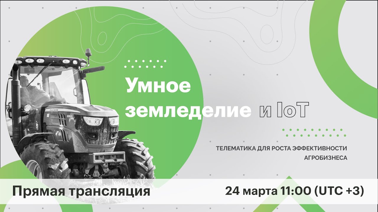 Онлайн-конференция «Умное земледелие и IoT: телематика для роста эффективности агробизнеса»