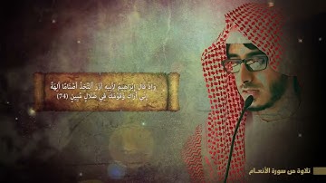 القارئ عبدالرحمن المسعودي:وإذ قال إبراهيم لأبيه آزر أتتخذ أصناما آلهة إني أراك وقومك#سورة_الانعام